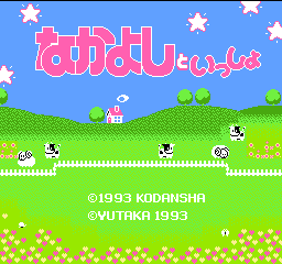 Nakayoshi to Issho title screen for Famicom